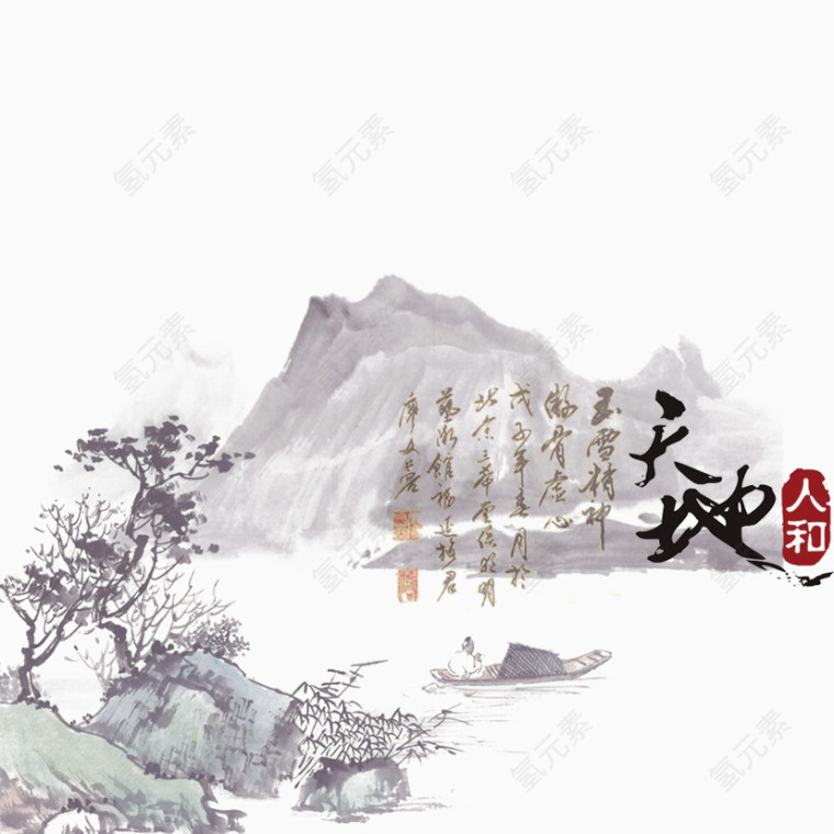 天地人和