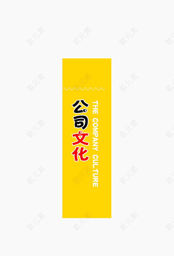 公司文化带英文版