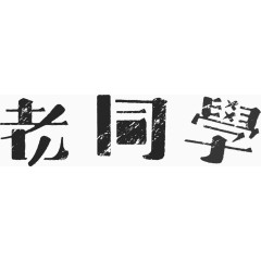 同学文字黑板艺术字