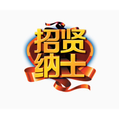 招聘宣传