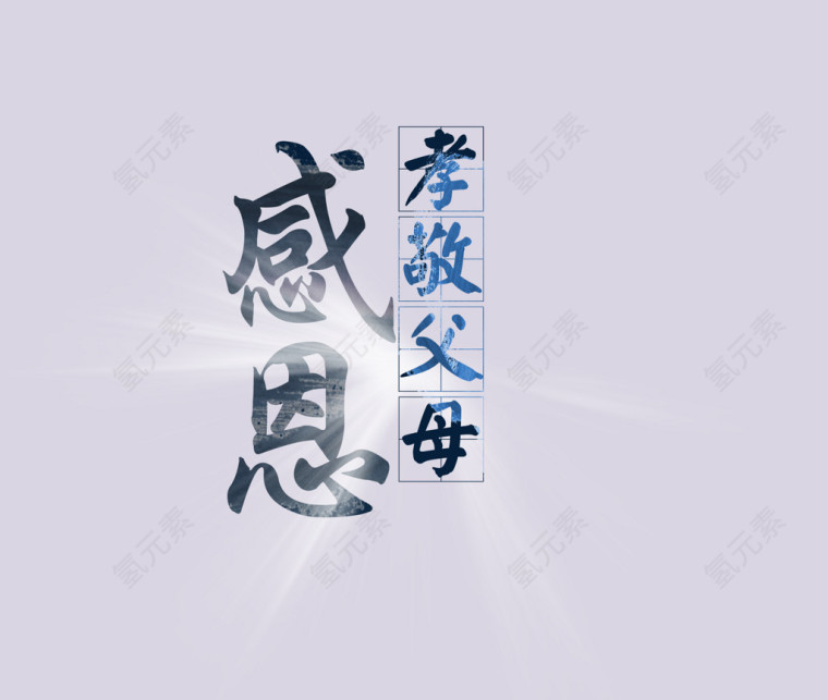 感恩节感恩父母艺术字