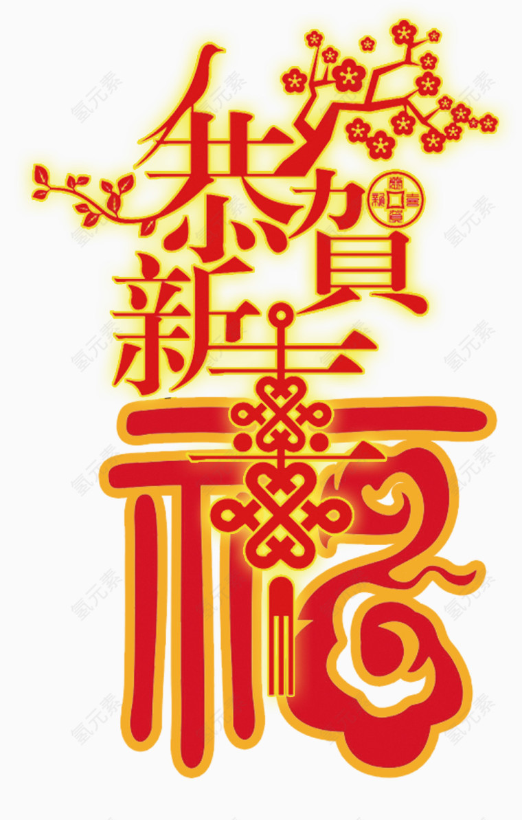 恭贺新禧艺术字素材