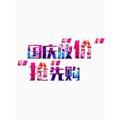 国庆元素艺术字