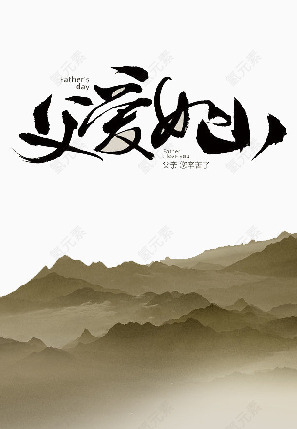 父爱如山