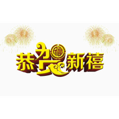 恭贺新禧艺术字