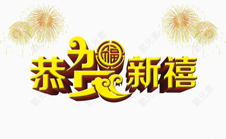 恭贺新禧艺术字
