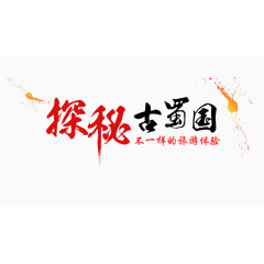 探秘古蜀国旅游艺术字免费下载