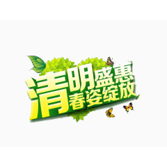 清明盛惠艺术字素材