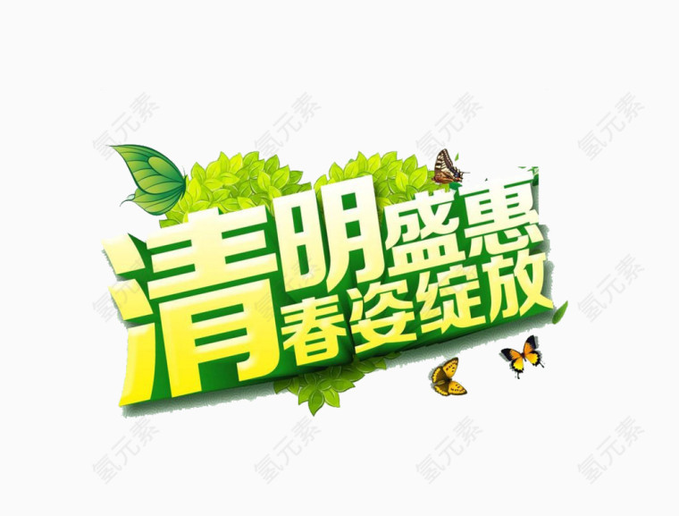 清明盛惠艺术字素材