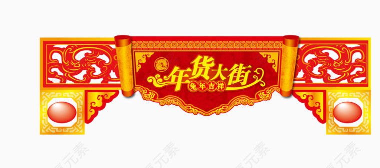 年货大街门头设计