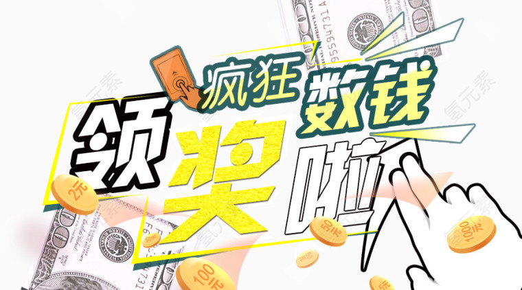 领奖啦疯狂数钱图片免抠素材