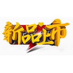 黄色新品上市