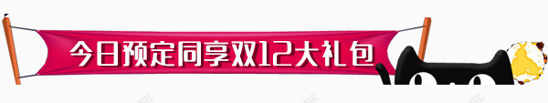 双十二透明背景素材