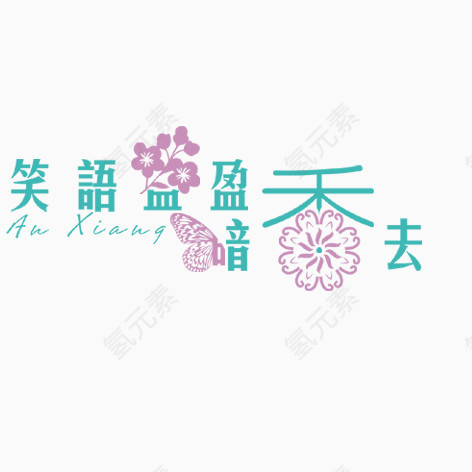 笑语盈盈暗香去