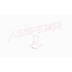 人生若只如初见