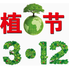 3.12植树节创意字体设计