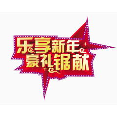 乐享新年活动促销海报设计