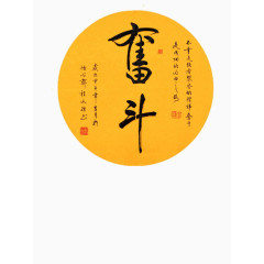 奋斗