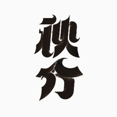 中国24节气秋分艺术字