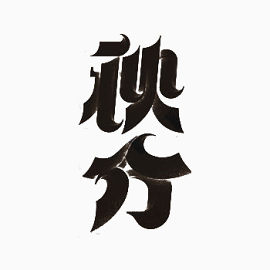 中国24节气秋分艺术字