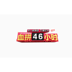 血拼46小时