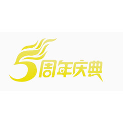 5周年庆典