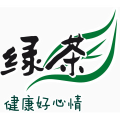 可爱毛笔字体绿茶