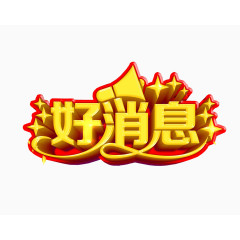 好消息素材
