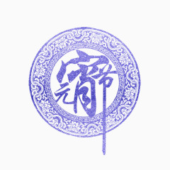 元宵佳节