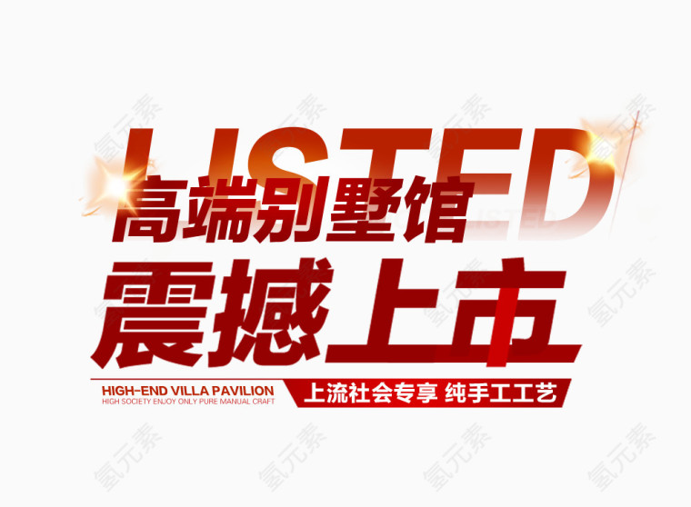 震撼上市