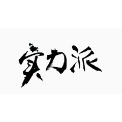 实力派泼墨字字体素材