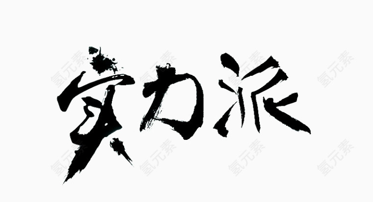 实力派泼墨字字体素材