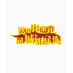 38妇女节活动艺术字