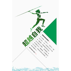 超越自我