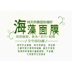 海藻面膜文案排版