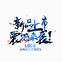 新品上市震撼来袭