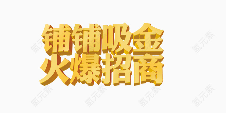 铺铺吸金火爆招商