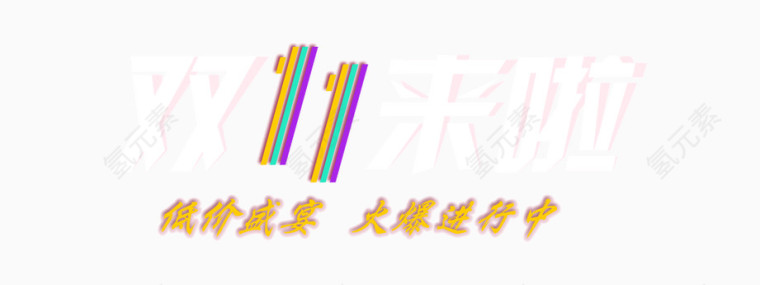 双十一来啦低价盛宴