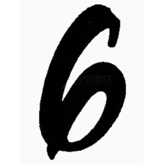 黑色书法数字六
