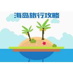 海岛旅行攻略矢量