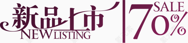 精美花纹创意设计字体新品上市
