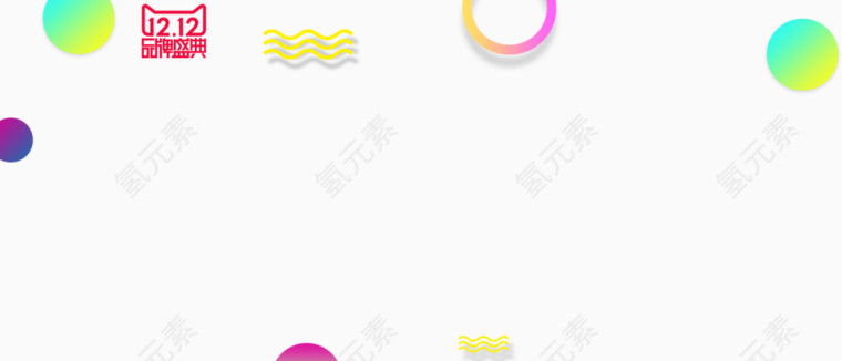 双十二活动漂浮素材