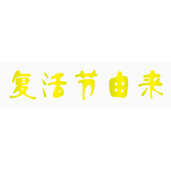 黄色复活节由来