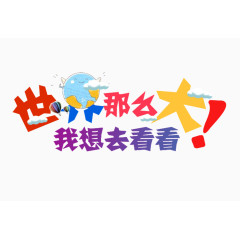 世界那么大我想去看看