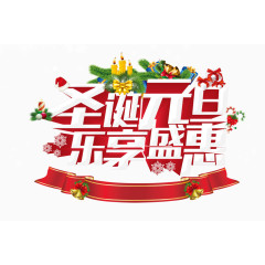 圣诞元旦 乐享盛惠