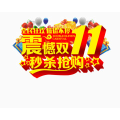 震撼双11