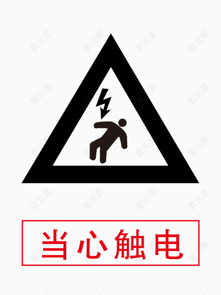 当心触电