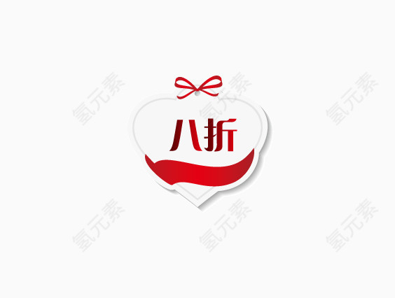 8折
