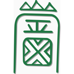 福字甲骨文矢量图