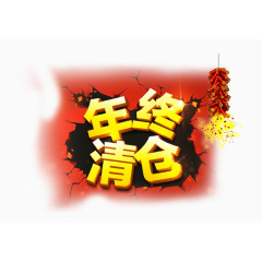 年终清仓立体字装饰图案